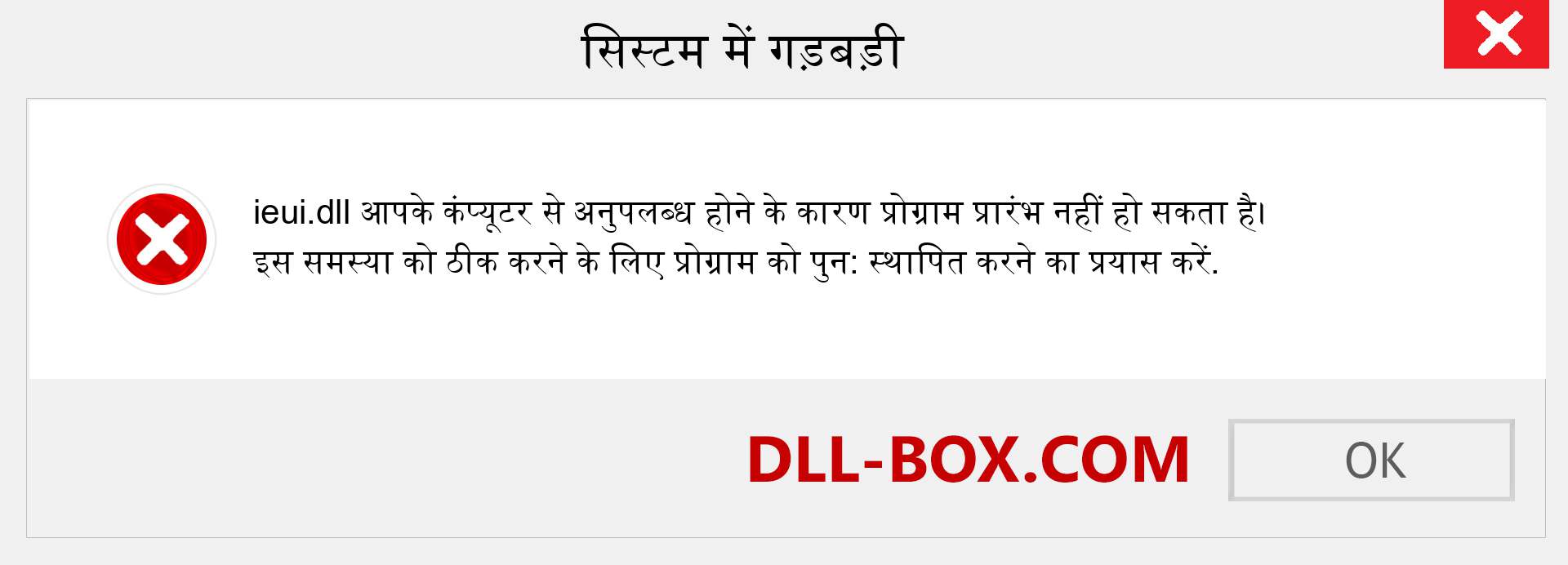 ieui.dll फ़ाइल गुम है?. विंडोज 7, 8, 10 के लिए डाउनलोड करें - विंडोज, फोटो, इमेज पर ieui dll मिसिंग एरर को ठीक करें